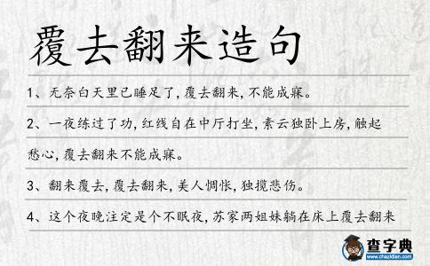 覆去翻來造句