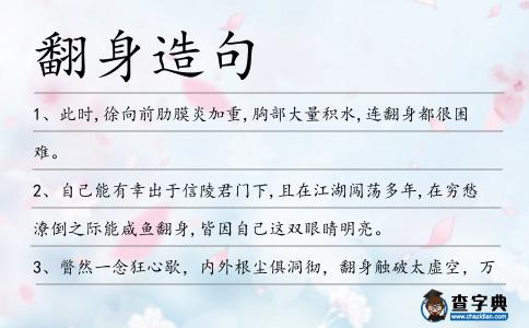 翻身造句