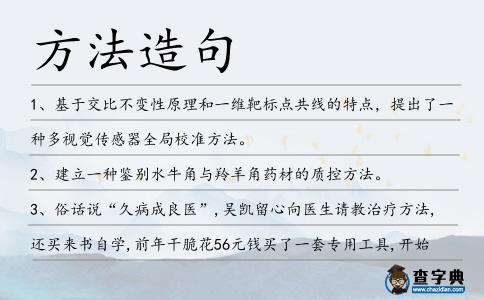 方法造句