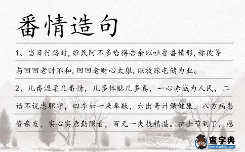 番情造句
