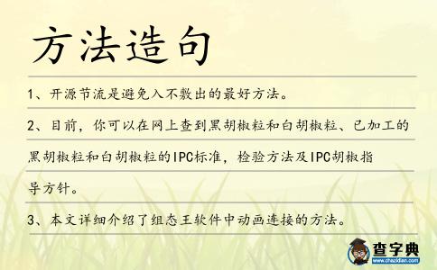 方法造句