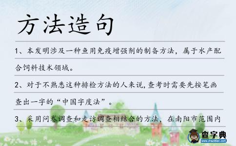 方法造句