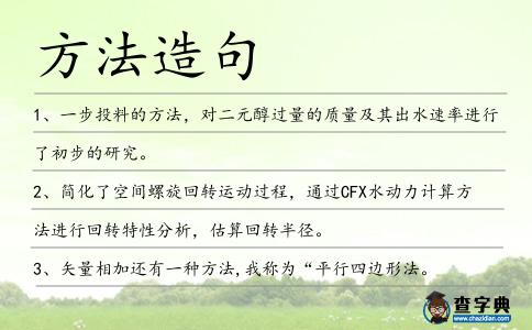 方法造句
