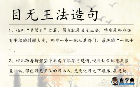 目無(wú)王法造句