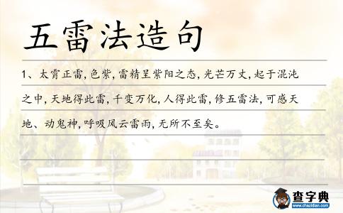 五雷法造句