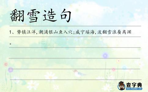 翻雪造句