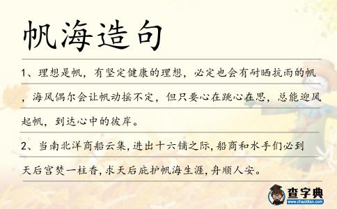 帆海造句
