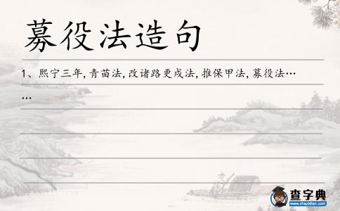 募役法造句