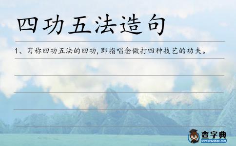 四功五法造句