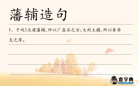藩輔造句