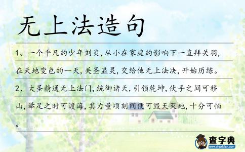 無上法造句