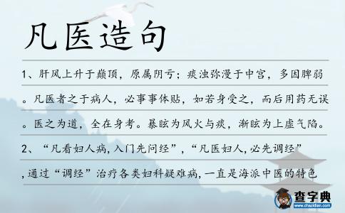 凡醫造句
