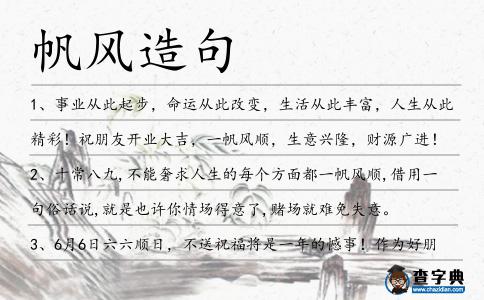 帆風造句