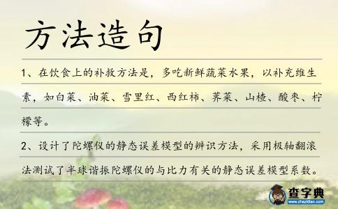 方法造句