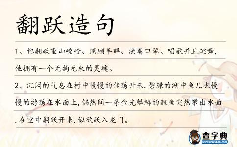 翻躍造句