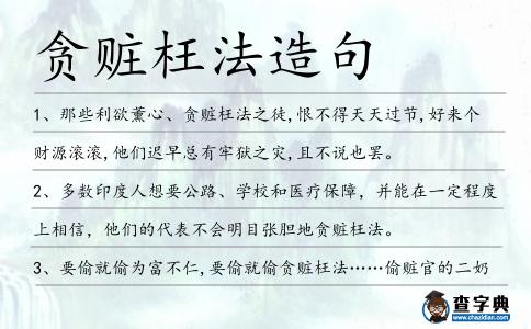 貪贓枉法造句