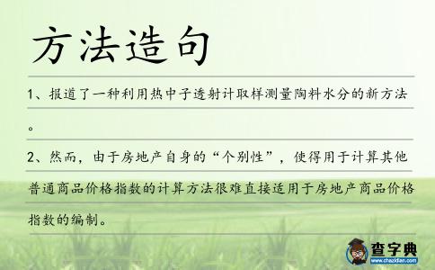 方法造句