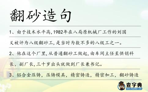 翻砂造句