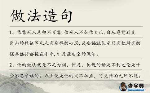 做法造句