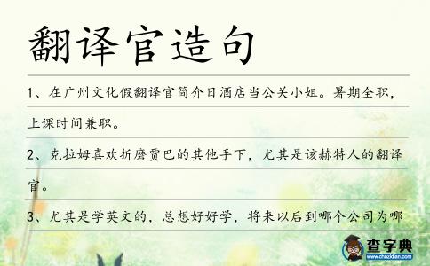 翻譯官造句