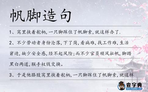 帆腳造句