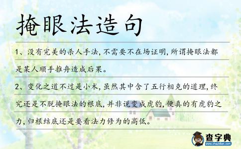 掩眼法造句