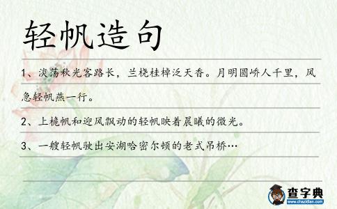 輕帆造句