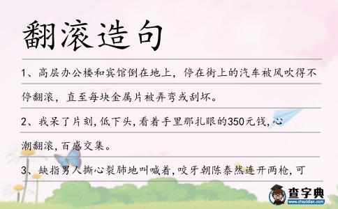 翻滾造句