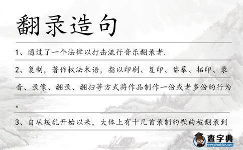 翻錄造句