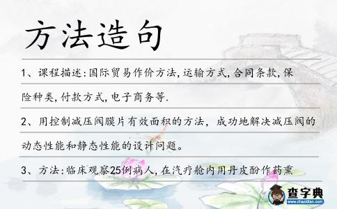 方法造句