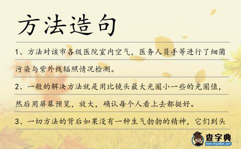 方法造句