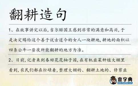 翻耕造句