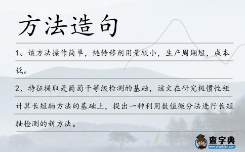 方法造句