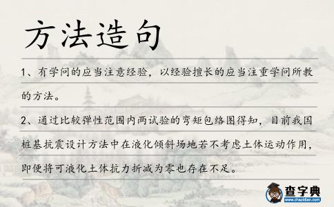 方法造句