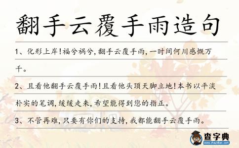 翻手云覆手雨造句