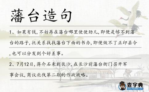 藩臺造句