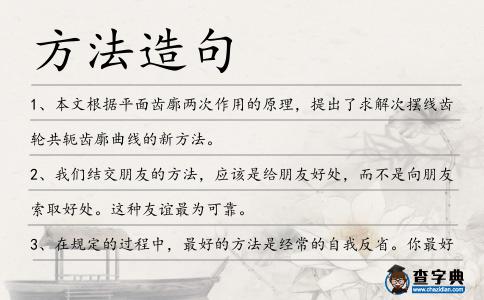 方法造句