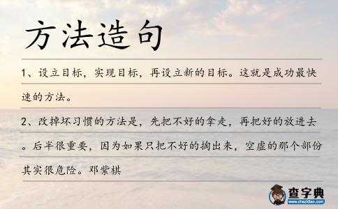 方法造句