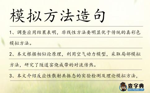 模擬方法造句