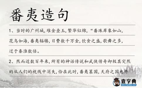 番夷造句