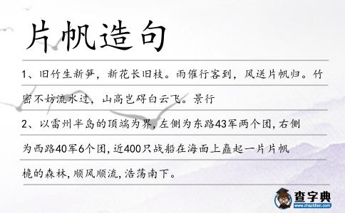 片帆造句