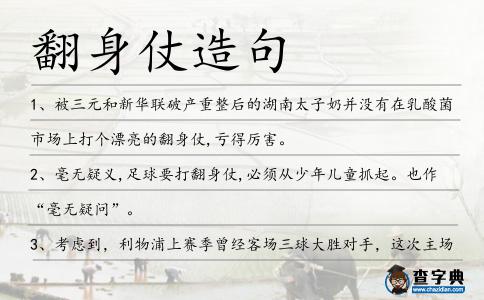 翻身仗造句