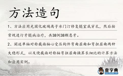 方法造句