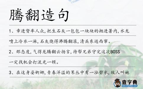 騰翻造句