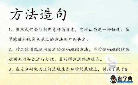 方法造句