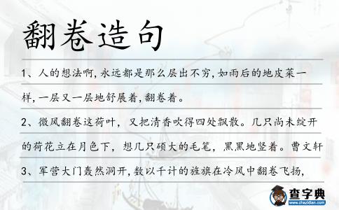 翻卷造句