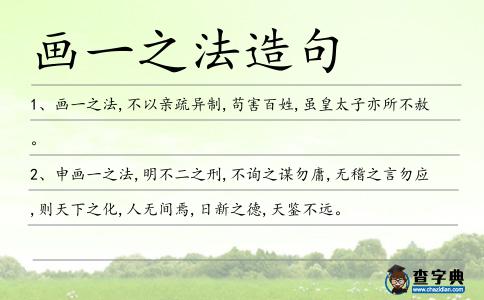 畫一之法造句