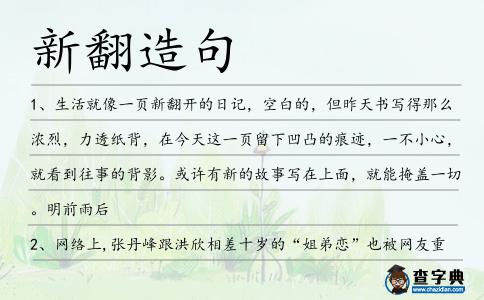 新翻造句