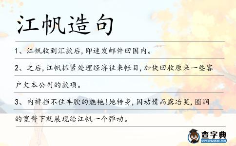 江帆造句