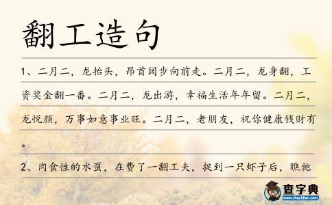 翻工造句